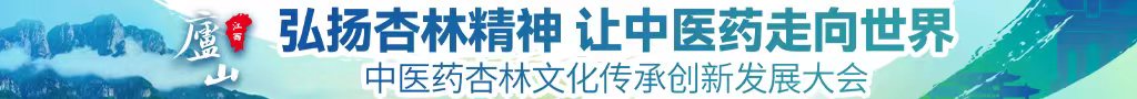 男人操女人免费网站中医药杏林文化传承创新发展大会